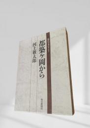 都築ヶ岡から