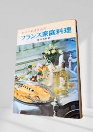マリーおばさんのフランス家庭料理
