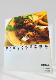 やっぱりうちでごはん