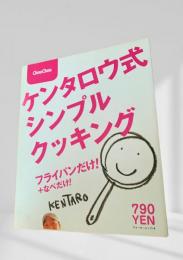 ケンタロウ式シンプルクッキング  フライパンだけ なべだけ! ＜ウォーカームック 18＞
