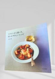 スペインから届いた、ほっとやさしいレシピ