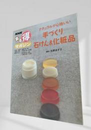手づくり石けん&化粧品  ナチュラルが心地いい ＜NHKまる得マガジン＞