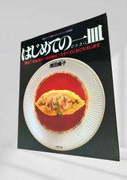 はじめての一皿　＜素敵ブックス●マイライフシリーズ特集版＞
