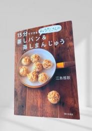 15分でできる みうたさんの蒸しパン＆蒸しまんじゅう