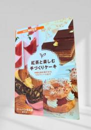 紅茶と楽しむ手づくりケーキ  手軽な焼き菓子からミルフィーユまで ＜Series食彩生活＞