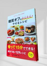 糖質オフのかんたん！やせるレシピ