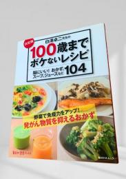 100歳までボケないレシピ