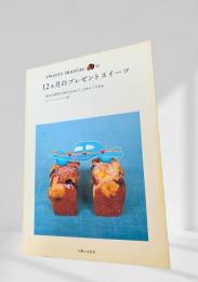 sweets maniac の12カ月のプレゼントスイーツ