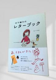 木下綾乃のレターブック