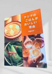 アジアのごはんがおいしい理由