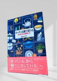 キッチンは鍋で変わる 私の好きな道具たち