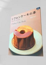シフォンケーキの本