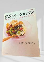 豆のスイーツ＆パン