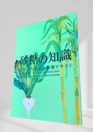 砂糖の知識