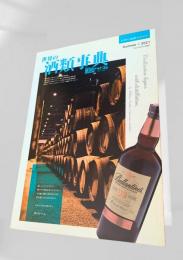 世界の酒類事典 Summer 2021