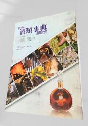世界の酒類事典 Winter 2020