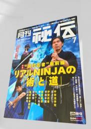 月刊秘伝 2020年7月号