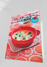 シリコンスチームなべつき 使いこなしレシピBOOK
