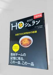 HO別冊 シュラン 2017