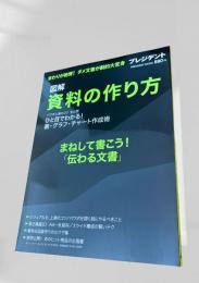 図解 資料の作り方