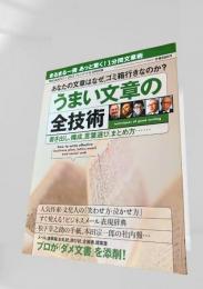 うまい文章の全技術