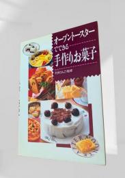 オーブントースターでできる手作りお菓子