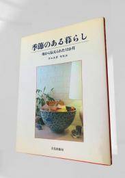 季節のある暮らし