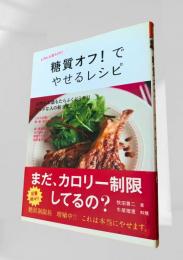 糖質オフ！でやせるレシピ