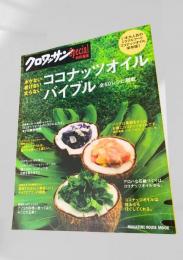 クロワッサン Special ココナッツオイルバイブル