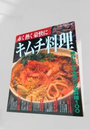 キムチ料理