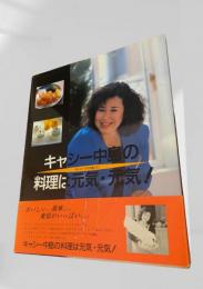 キャシー中島の料理に元気・元気！