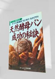 天然酵母パン 成功の秘訣