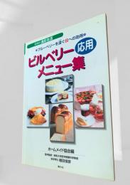 ビルベリー応用メニュー集