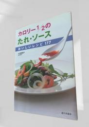 カロリー1／2のたれ・ソース おいしいレシピ177