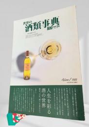 世界の酒類事典