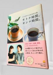 オトナ時間。オンナ時間。