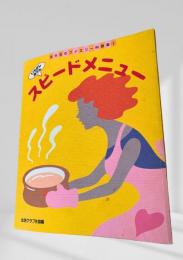 スピードメニュー