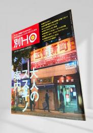 別HO 2017年11月号特別編