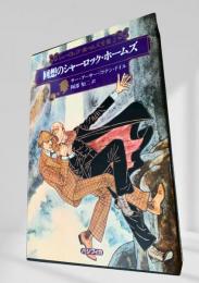 回想のシャーロック・ホームズ