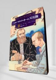 シャーロック・ホームズの冒険