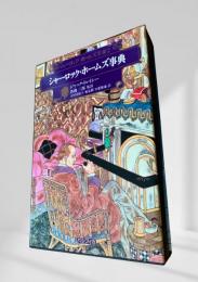 シャーロック・ホームズ事典