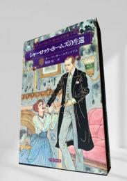 シャーロック・ホームズの生還