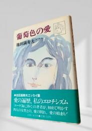 葡萄色の愛