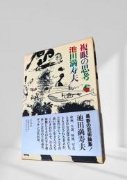 複眼の思考