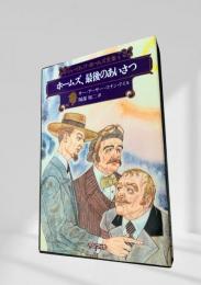 ホームズ、最後のあいさつ