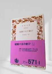 結婚十五の歓び