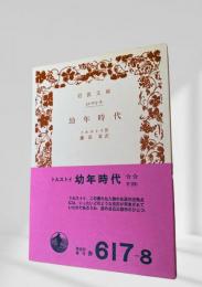 幼年時代