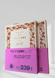 アルプス登攀記（上・下）