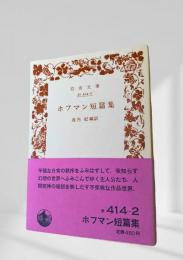 ホフマン短篇集