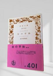 女の平和